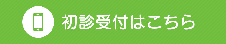 初診受付はこちら