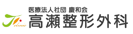 高瀬整形外科 宇都宮市松原 松原バス停 整形外科