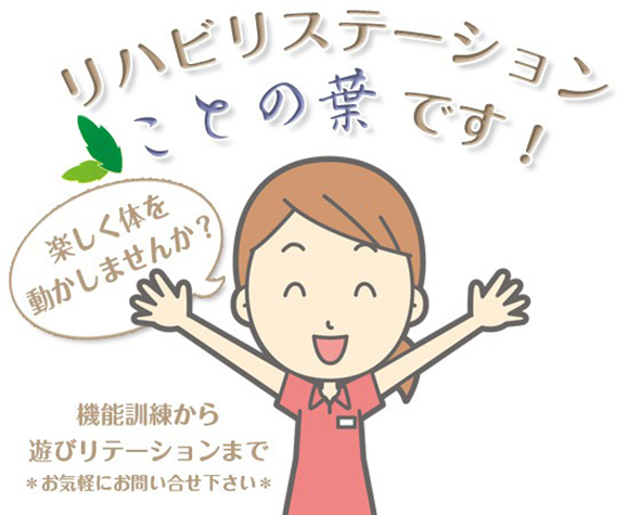 リハビリテーションことの葉です！
